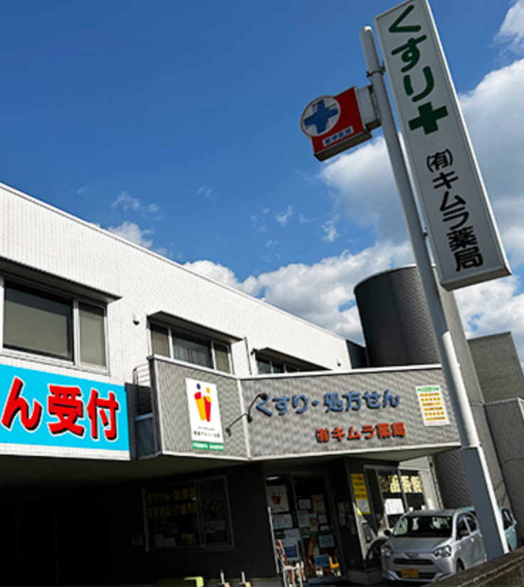 キムラ薬局本店