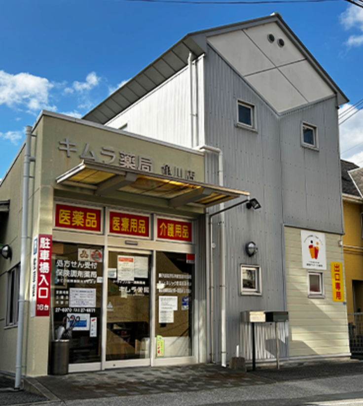 キムラ薬局亀川店