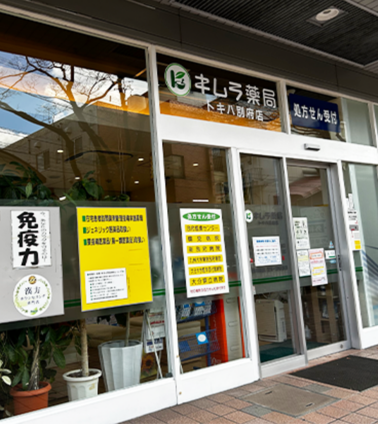 キムラ薬局トキハ別府店